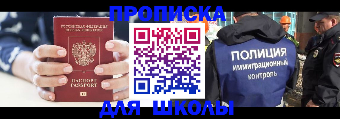 прописка для школы в Можайске